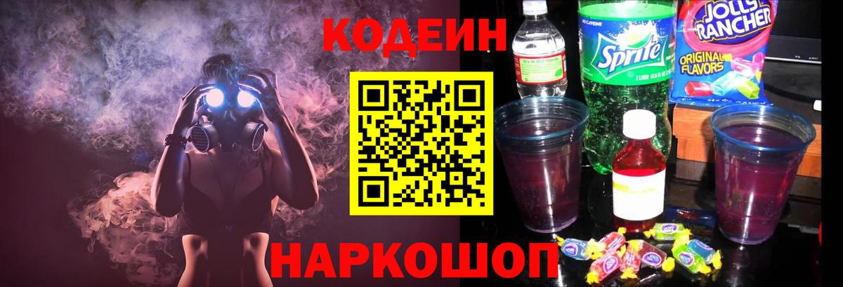 Кодеин Purple Drank Владимир